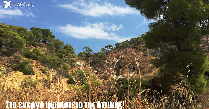 Στο ηφαίστειο της Αττικής!